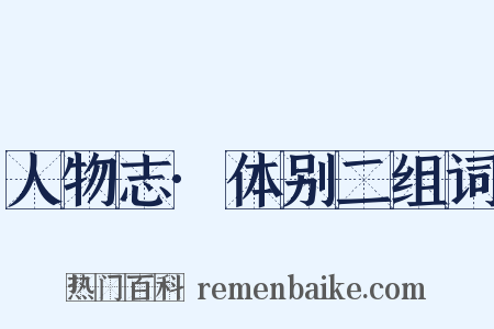 人物志·体别二组词是什么意思的图片